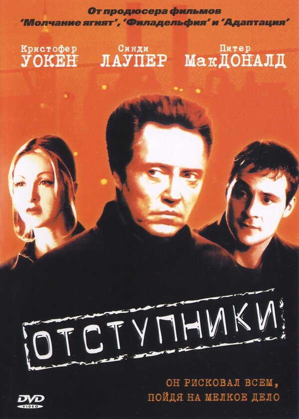  Отступники смотреть онлайн (1999) 